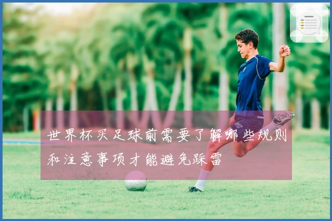世界杯买足球前需要了解哪些规则和注意事项才能避免踩雷