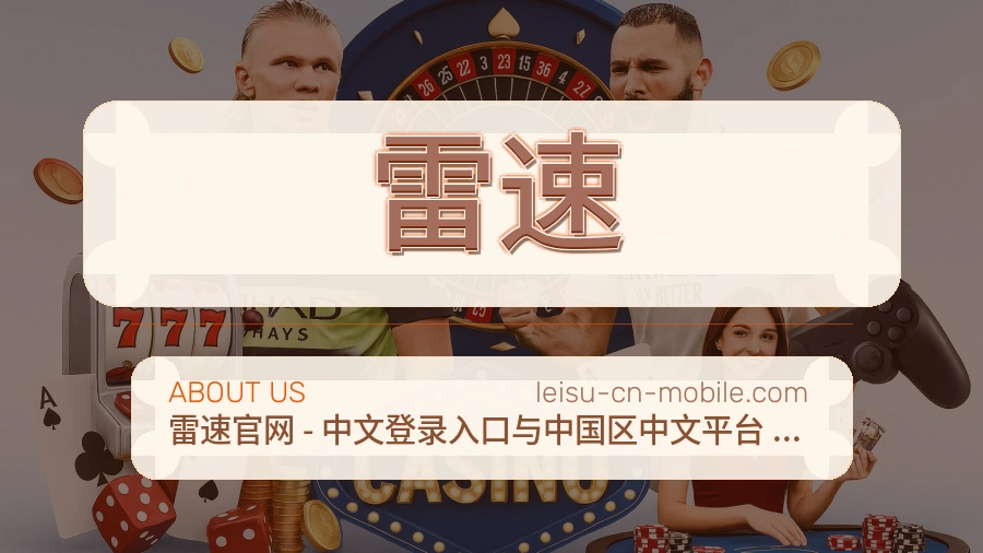 雷速APP网页多端服务展示